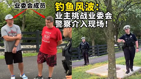 钓鱼风波：业主大卫挑战业委会，警察介入现场！