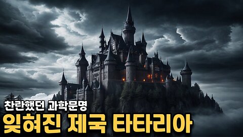 잊혀진 제국 - 타타리아 1편