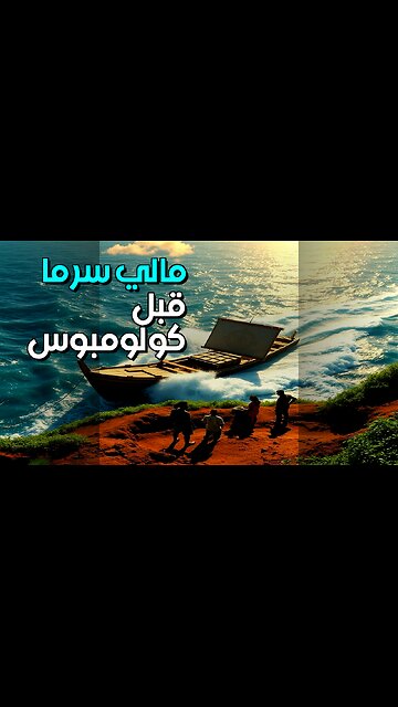 مالي قبل كولومبوس؟ سرّ عبور الأطلسي؟ #shorts