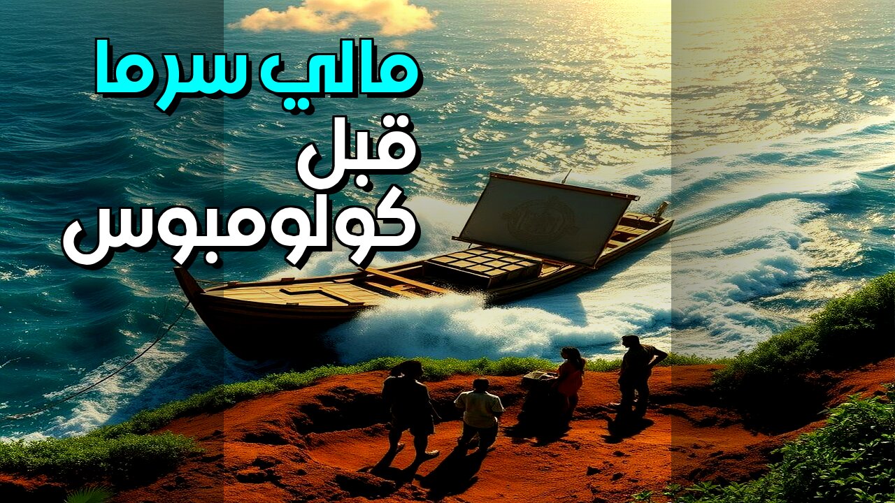مالي قبل كولومبوس؟ سرّ عبور الأطلسي؟ #shorts