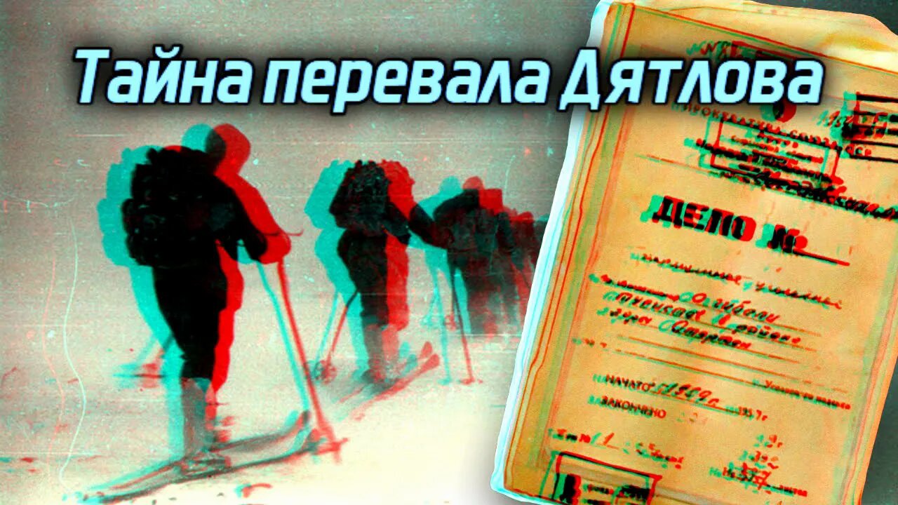 ⚠️Тайна горы Мертвецов: Что случилось на перевале Дятлова?...🤔