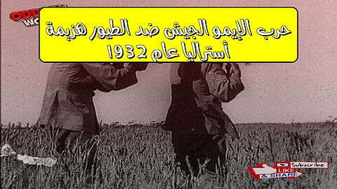 حرب الإيمو: الجيش ضد الطيور هزيمة أستراليا عام 1932! #تاريخ #أستراليا #غرائب