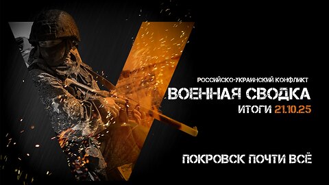 Военная сводка. Спецоперация. Итоги - 21 октября 2025