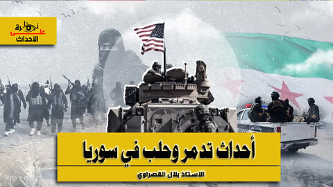 نظرة على الأحداث (564) أحداث تدمر وحلب في سوريا