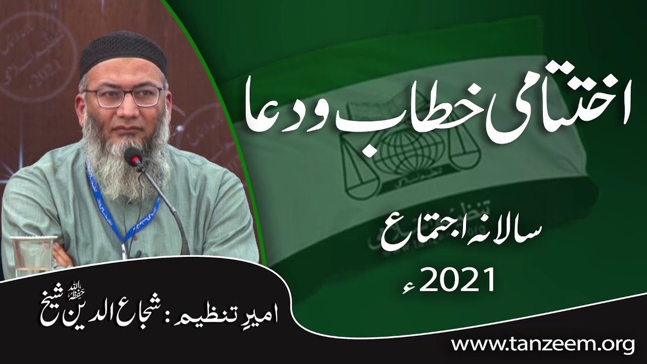 Iktitami Khitab-o-Dua by Ameer Tanzeem-e-Islami Shujaud-Din Shaikh _ شُجاع الدین شیخ