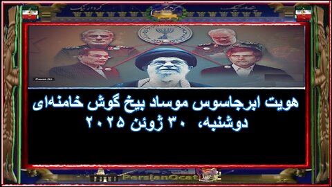 هویت ابرجاسوس موساد بیخ گوش خامنه‌ای