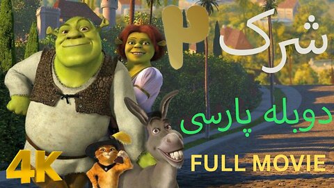 تریلر دوبه بازی گیم مووی فیلم سینمایی SHREK 2 😀