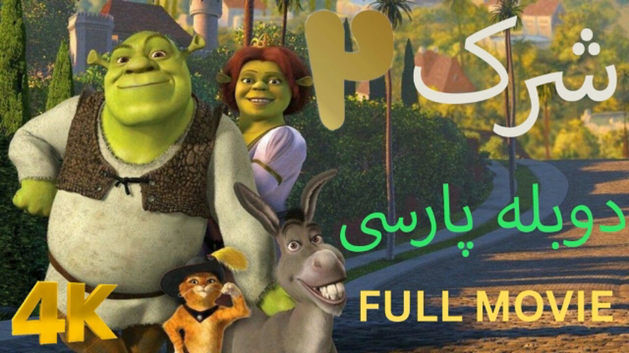 تریلر دوبه بازی گیم مووی فیلم سینمایی SHREK 2 😀