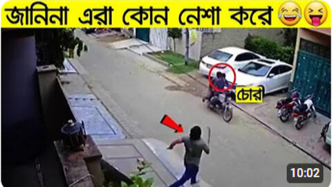 এরা তো চোরের নামই ডুবিয়ে ফেলেছেএমন আঁতেল চোর সারাজীবনেও দেখিনি।Stupid Thieves ca