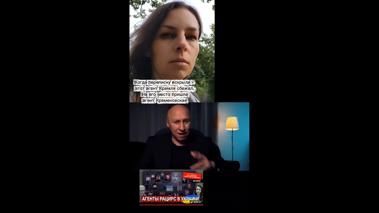 Агенты Рацирс в Украине. Сейчас инфу сливает Кременовская #украина #рацирс #кременовская