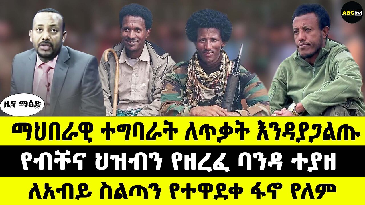 ማህበራዊ ተግባራት ለጥቃት እንዳያጋልጡ // የብቸና ህዝብን የዘረፈ ባንዳ ተያዘ // ለአብይ ስልጣን የተዋደቀ ፋኖ የለም