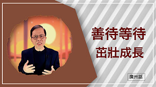 善待等待，茁壯成長：信靠神嘅突破