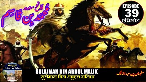 Muhammad bin Qasim Episode 39 Sulaiman bin Abudl Malilk सुलेमान बिन अबुदल मलिक سلیمان بن عبدالملک