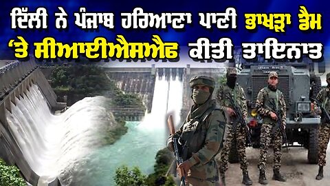 Live : 27-05-25 | ਦਿੱਲੀ ਨੇ ਪੰਜਾਬ ਹਰਿਆਣਾ ਪਾਣੀ ਭਾਖੜਾ ਡੈਮ 'ਤੇ ਸੀਆਈਐਸਐਫ ਕੀਤੀ ਤਾਇਨਾਤ