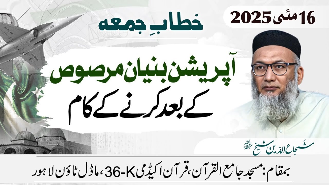 #operationbunyanulmarsoos Kay Baad Krnay Kay Kaam - #shujauddinsheikh #tanzeemeislami #fridaysermon