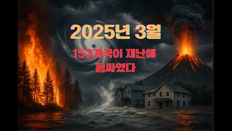 2025년 3월: 자연의 반격! | 153개국이 이미 기후 혼란에 직면
