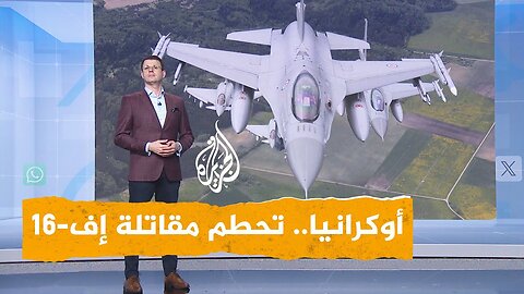 شبكات تحطم مقاتلة أوكرانية أثناء صدها هجوما روسيا