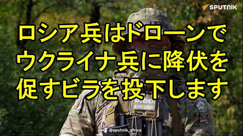 「希望のビラ」：ロシア兵がスプートニクのビラを示し、ウクライナ軍に降伏を促す