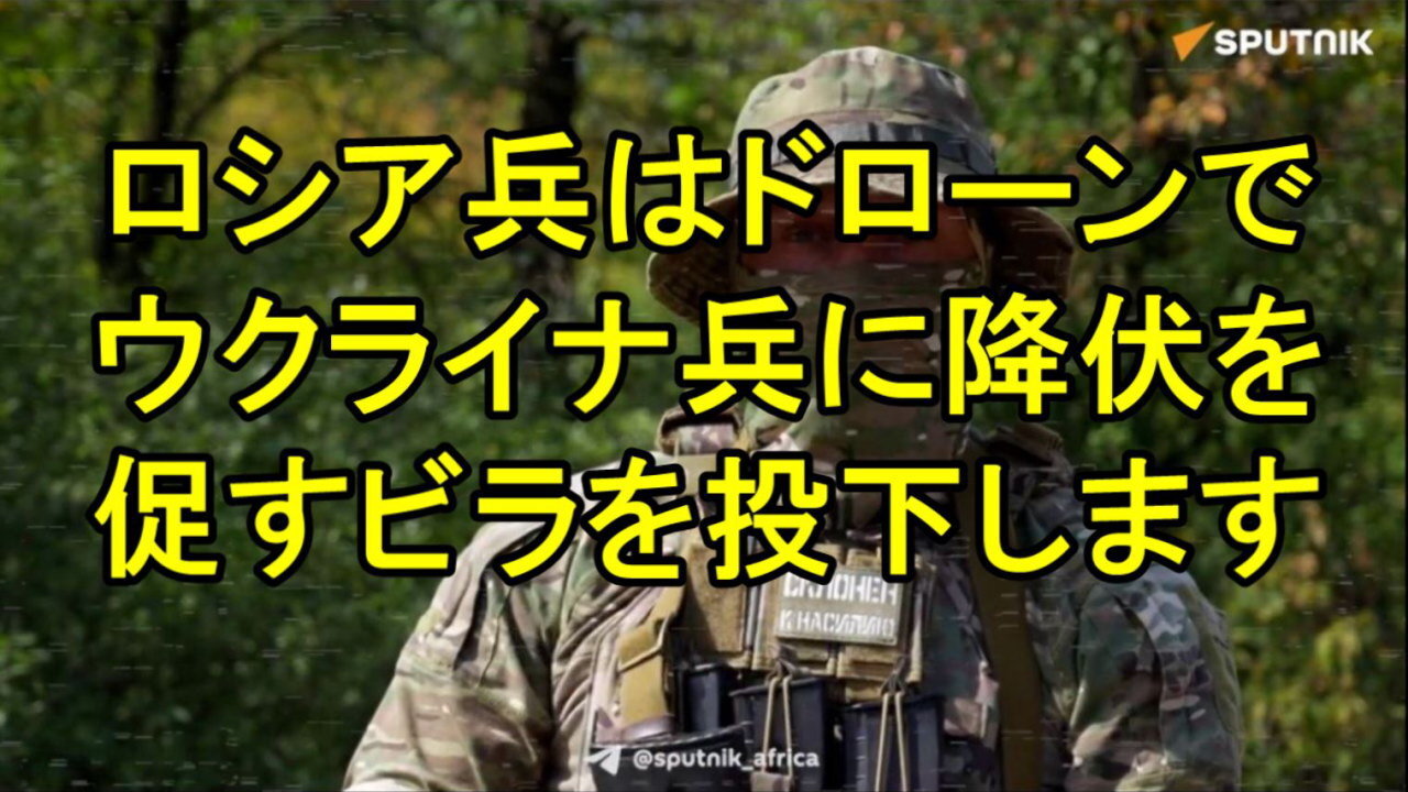 「希望のビラ」:ロシア兵がスプートニクのビラを示し、ウクライナ軍に降伏を促す