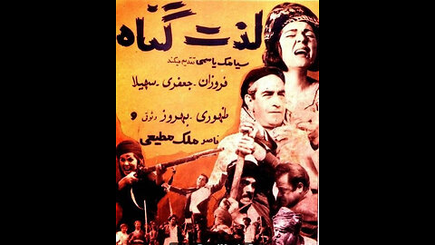 فیلم لذت گناه – ۱۳۴۳