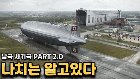 나치는 우주가 없다는것을 알고 있다 - 남극 사기극 PART 2.0