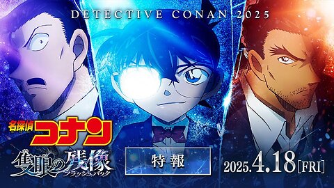 Meitantei Conan Movie 28: Sekigan no Flashback 劇場版『名探偵コナン 隻眼の残像(せきがんのフラッシュバック)』特報【2025年4月18日(金)公開】