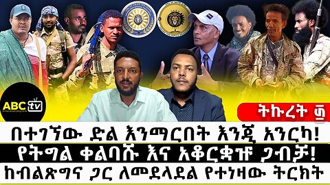 በተገኘው ድል እንማርበት እንጂ አንርካ! | የትግል ቀልባሹ እና አቆርቋዡ ጋብቻ! | ከብልጽግና ጋር ለመደላደል የተነዛው ትርክት! ABC TV