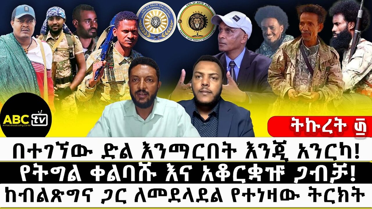 በተገኘው ድል እንማርበት እንጂ አንርካ! | የትግል ቀልባሹ እና አቆርቋዡ ጋብቻ! | ከብልጽግና ጋር ለመደላደል የተነዛው ትርክት! ABC TV