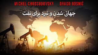 جهانی شدن و نبرد برای نفت - MICHEL CHOSSUDOVSKY & DRAGO BOSNIĆ (FARSI)