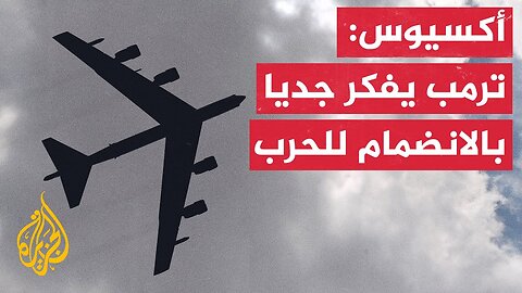 مصادر للجزيرة_ قاذفات بي 52 توفر خيارات في حال فشل الدبلوماسية مع إيران
