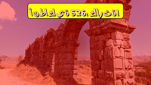 زلزال أنطاكية 526: الكارثة التي هزت الإمبراطورية #تاريخ #أنطاكية #زلازل
