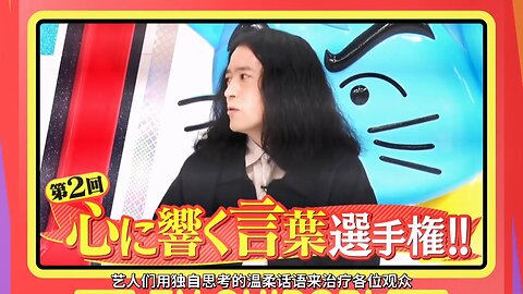 【中字】千鳥電視台 210328 - 第二屆 觸動內心的文學錦標賽