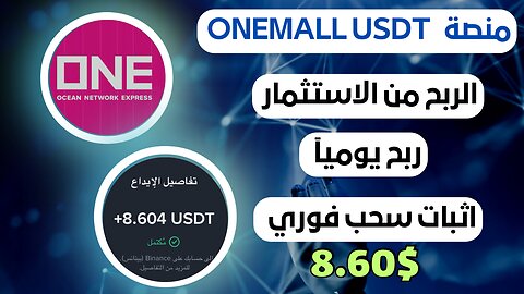 منصه ONEMALL USDT ربح من الاستثمار مع اثبات سحب فوري 8.60$ 💲💵🤑