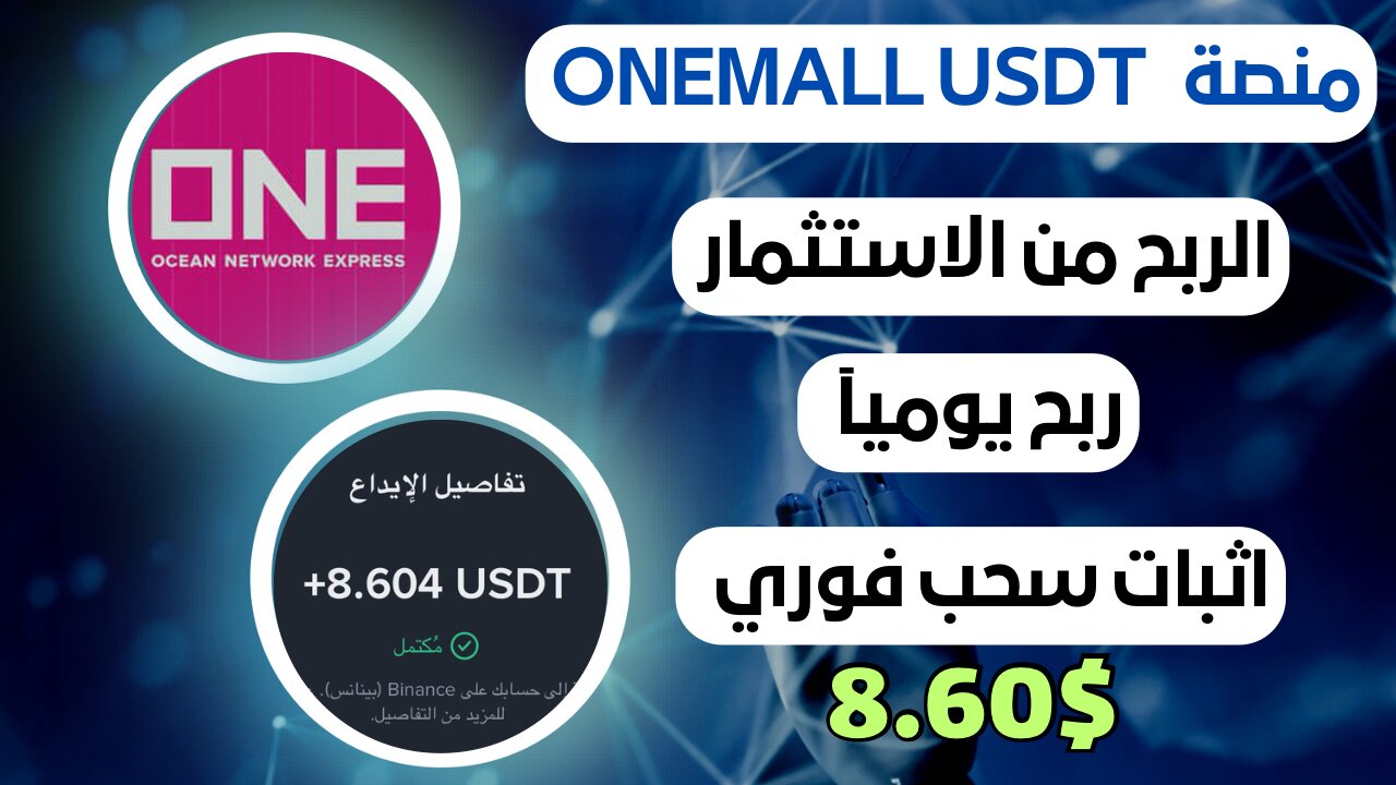منصه ONEMALL USDT ربح من الاستثمار مع اثبات سحب فوري 8.60$ 💲💵🤑