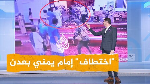 شبكات غضب يمني لـاختطاف إمام من مسجده في عدن