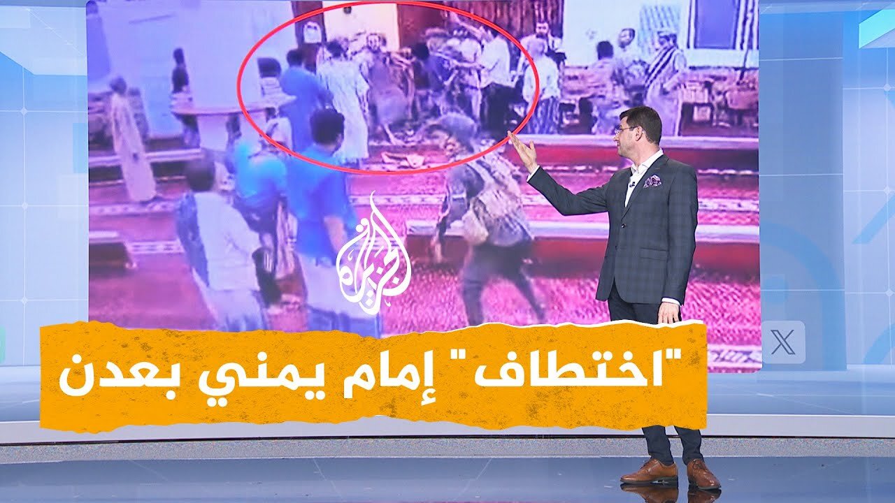 شبكات غضب يمني لـاختطاف إمام من مسجده في عدن