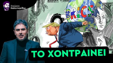 Απασφάλισε ο Τραμπ - Κήρυξε πόλεμο κατά των BRICS