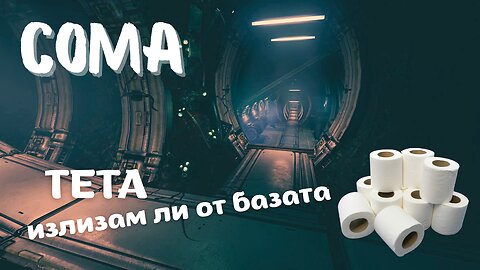 СОМА /КЪМ БАЗА ОМИКРОН/ ЕПИЗОД 10