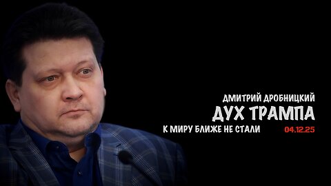 Дух Трампа | Дмитрий Дробницкий