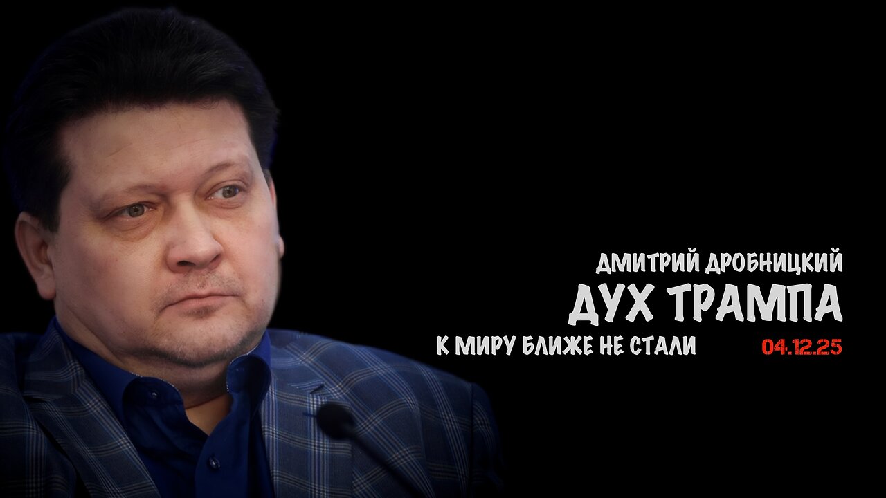 Дух Трампа | Дмитрий Дробницкий