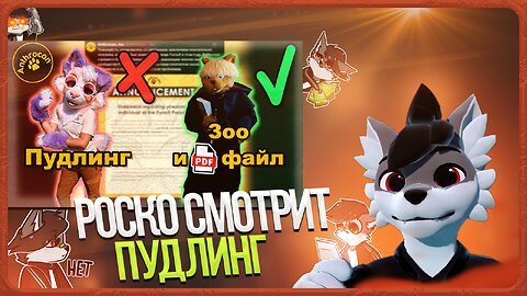 🐺 Роско смотрит Rive - Самый ГРОМКИЙ Фурри СКАНДАЛ Anthrocon 2025 | ЗАПРЕТ Пудлинга ❌