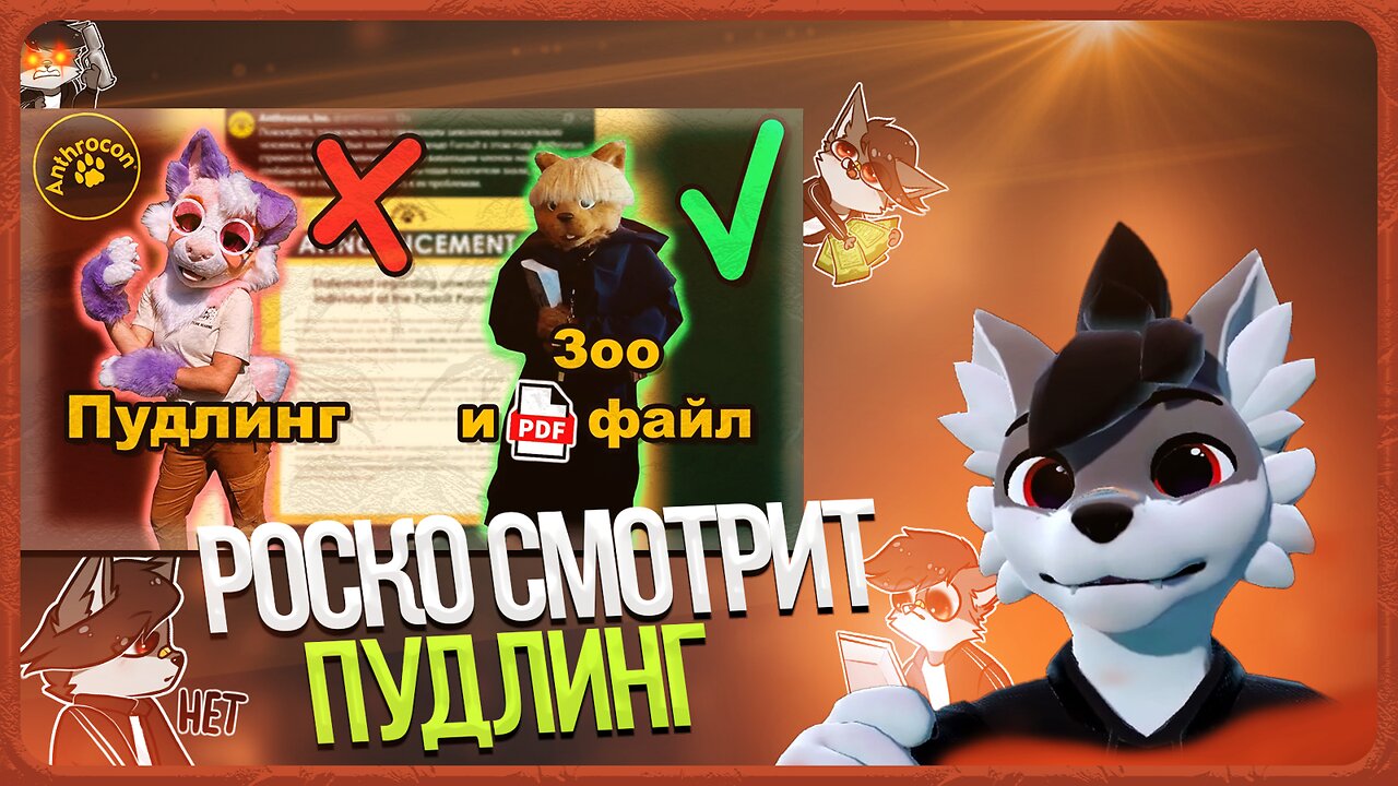 🐺 Роско смотрит Rive - Самый ГРОМКИЙ Фурри СКАНДАЛ Anthrocon 2025 | ЗАПРЕТ Пудлинга ❌
