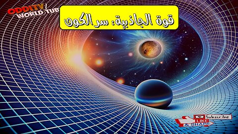 Gravity's Secret: Unveiling the Force That Shapes Worlds #Gravity #Physics #Science