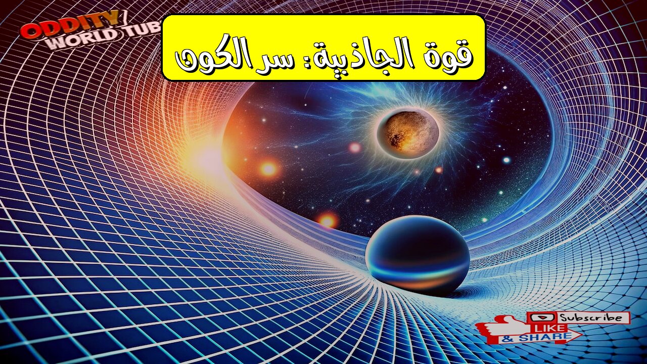 Gravity's Secret: Unveiling the Force That Shapes Worlds #Gravity #Physics #Science