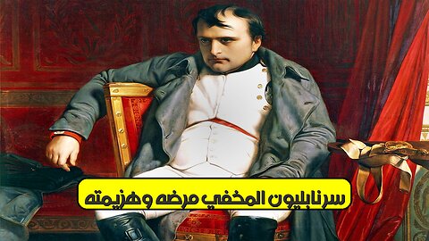 سرّ نابليون المُخفي: مرضه وهزيمته ❓ #نابليون #تاريخ #فرنسا