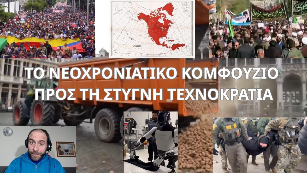 ΤΟ ΝΕΟΧΡΟΝΙΑΤΙΚΟ ΚΟΜΦΟΥΖΙΟ ΠΡΟΣ ΤΗ ΣΤΥΓΝΗ ΤΕΧΝΟΚΡΑΤΙΑ