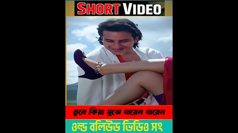 তুনে কিয়া মুঝে ঘায়েল ঘায়েল |#shortsbeta #shortfeed #shorts #saifalikhan #bollywoodmusic #vedio