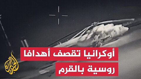 الجيش الأوكراني ينشر مشاهد لضرب أهداف روسية في شبه جزيرة القرم