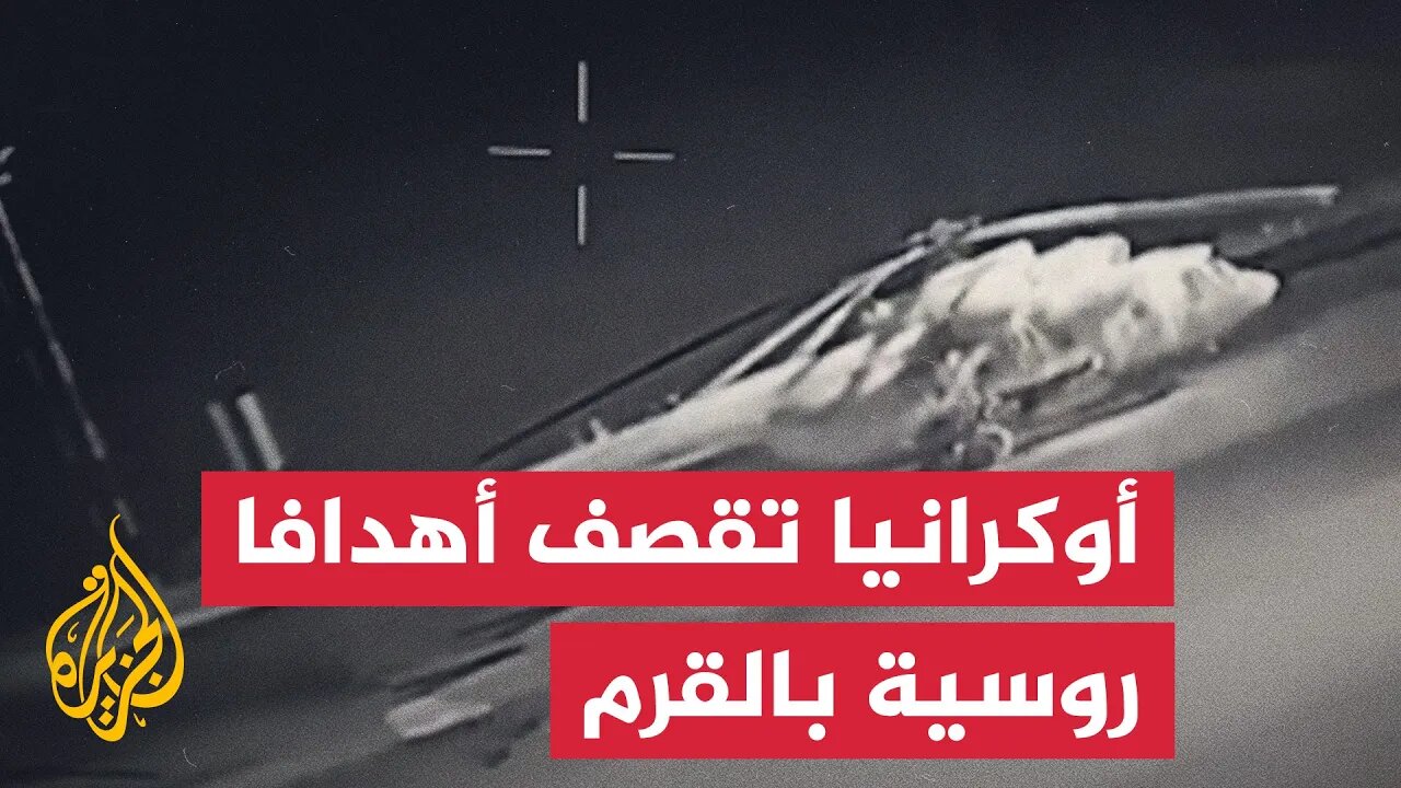 الجيش الأوكراني ينشر مشاهد لضرب أهداف روسية في شبه جزيرة القرم