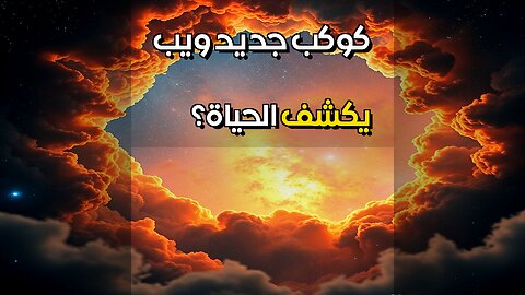 كوكب جديد هل توجد حياة؟ جيمس ويب يكشف